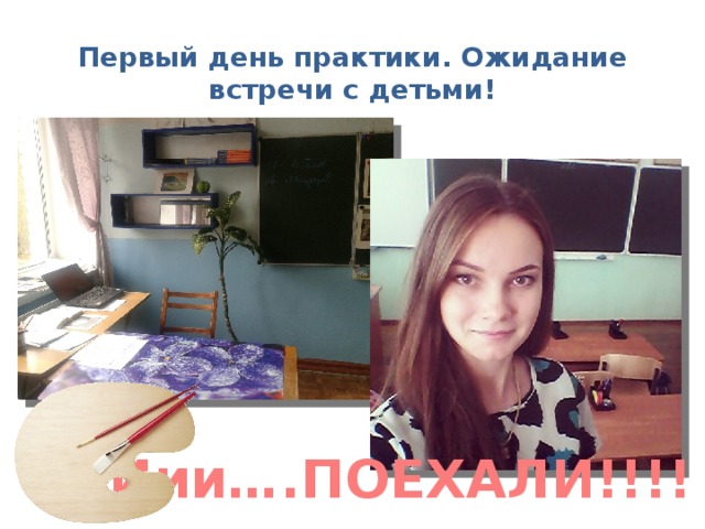 Первый день практики. Ожидание встречи с детьми!   Иии….ПОЕХАЛИ!!!! 