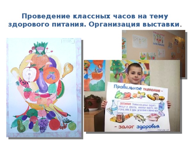 Проведение классных часов на тему здорового питания. Организация выставки . 