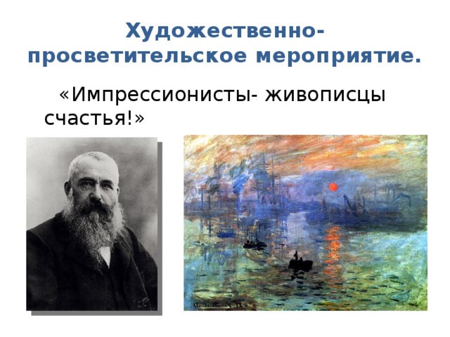 Художественно-просветительское мероприятие.  «Импрессионисты- живописцы счастья!» 
