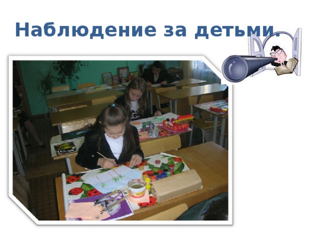 Наблюдение за детьми. 