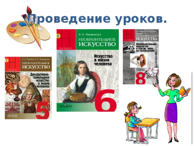 Проведение уроков. 