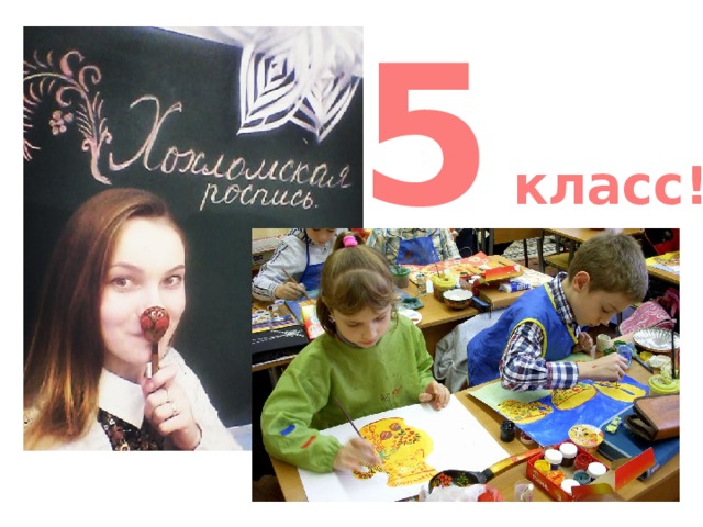 5 класс! 