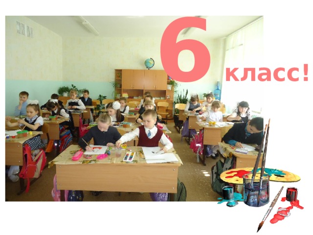 6 класс! 