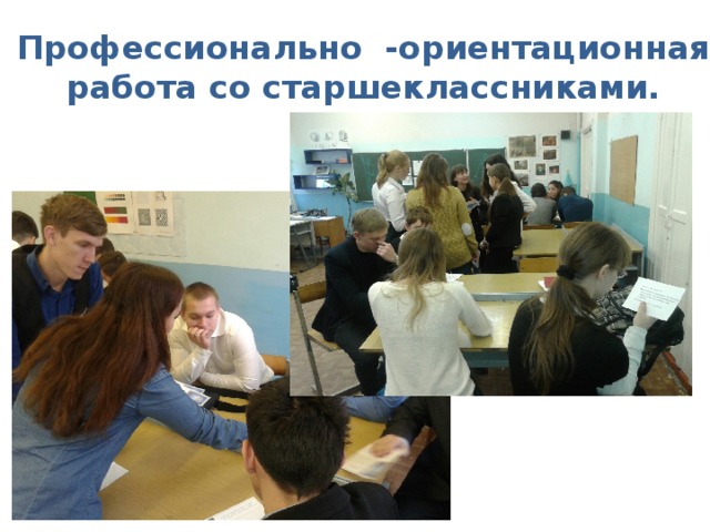 Профессионально -ориентационная работа со старшеклассниками. 