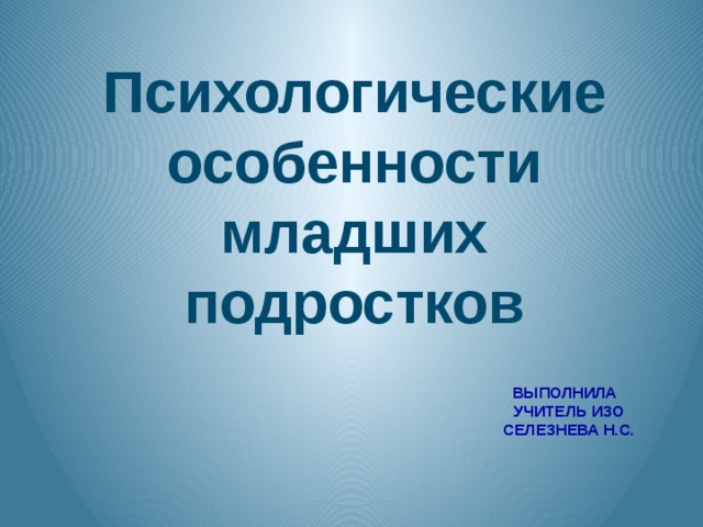 Психологические особенности младших подростков презентация