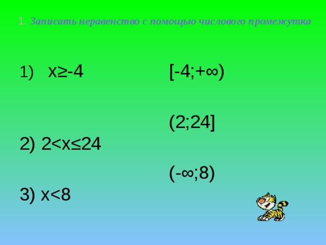 1. Записать неравенство с помощью числового промежутка 1)  х≥-4 [-4;+∞) 2(2;24] х(-∞;8) 