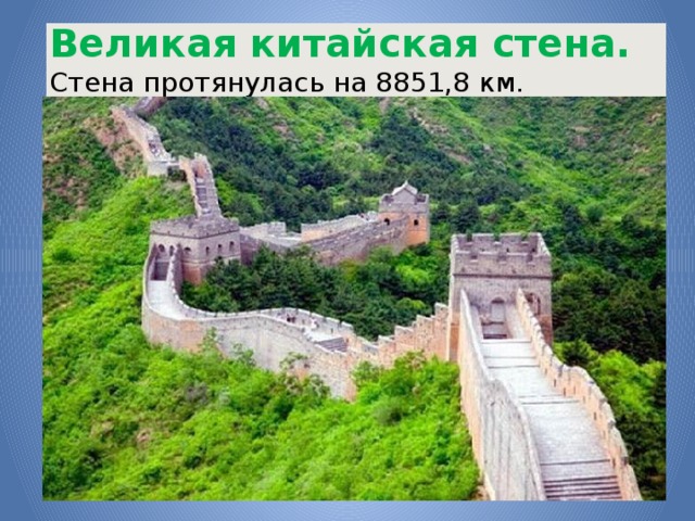 Великая китайская стена.   Стена протянулась на 8851,8 км. 