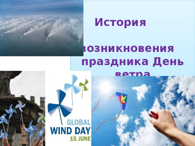   История возникновения праздника День ветра   