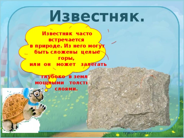 Часто встречается в природе. Что у нас под ногами окружающий мир. Камни у нас под ногами. Камни под ногами кремень гранит известняк. Полезные ископаемые гранит известняк кремень.