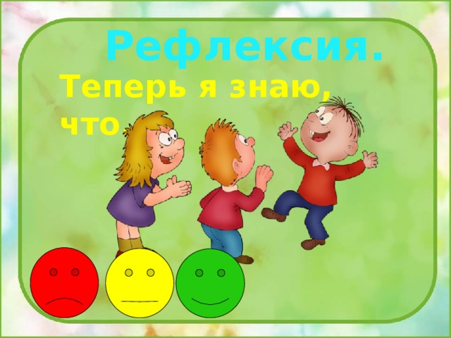 Рефлексия. Теперь я знаю, что... 
