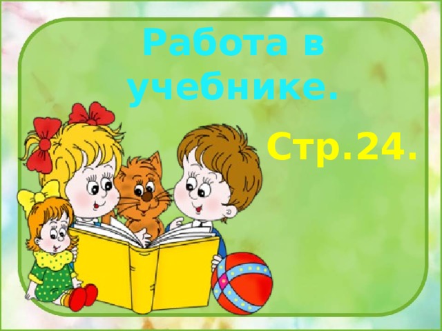 Работа в учебнике. Стр.24. 