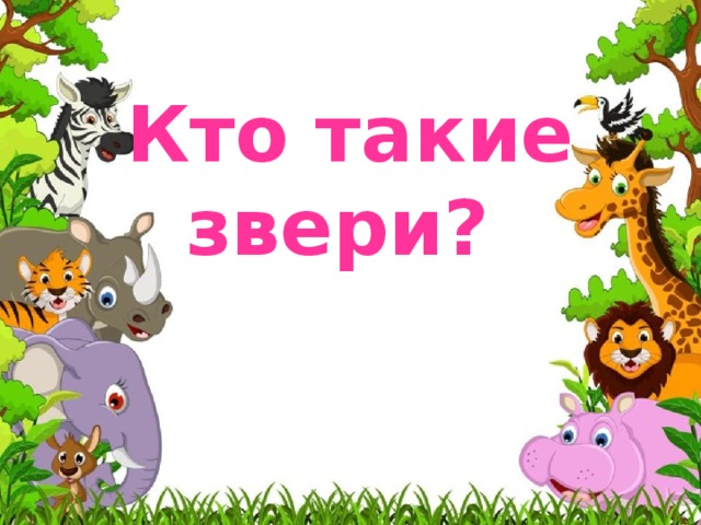 Кто такие звери 1 класс окружающий мир