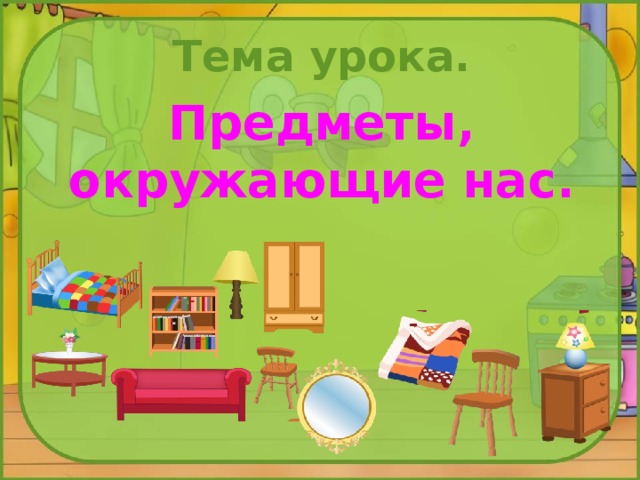 Предметы уроков. Предметы окружающие нас. Что окружает нас дома 1 класс. Что окружает нас дома презентация 1 класс школа России. Шкаф окружающий мир из чего.