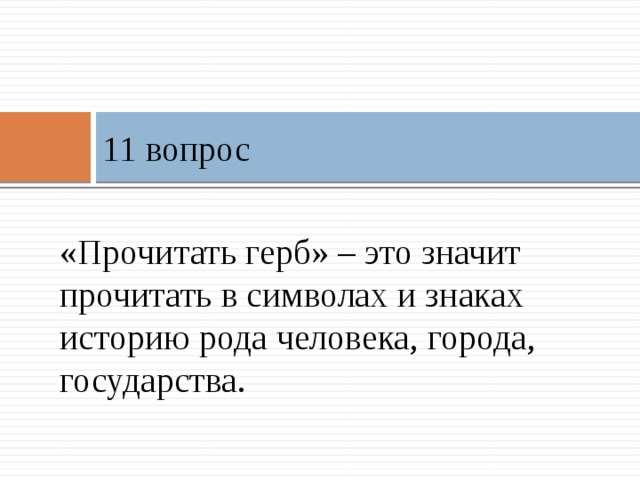 Читая обозначай. Что означает прочитать герб. Что означает выражение прочитать герб. Прочитать про герб. Языке геральдики что означает выражение прочитать герб.