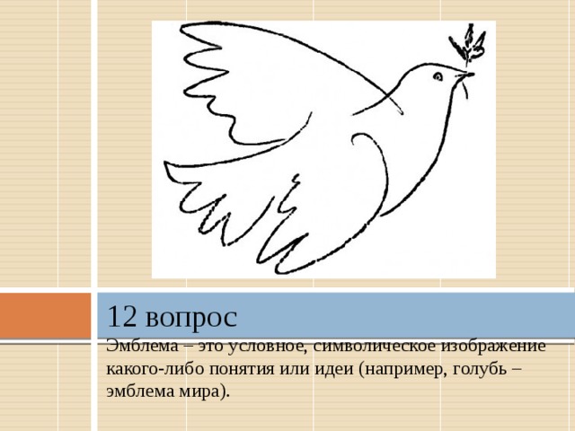 Что значит голубь. Голубь на гербе. Условное символическое изображение какого-либо понятия.