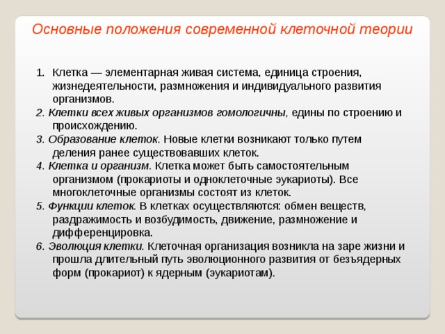 Современное состояние клеточной теории строения организмов. Основные положения современной клеточной теории. Современная клеточная теория. Клетка элементарная Живая система.