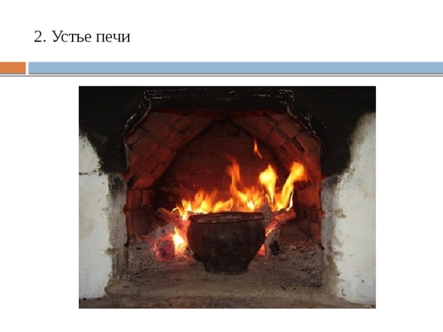 Как называлось устье русской печи