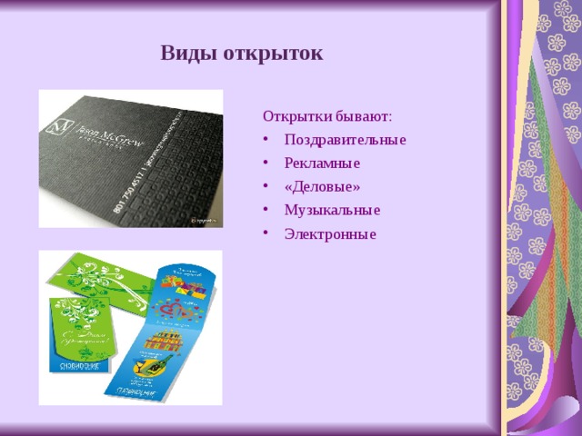 Виды поздравлений. Виды открыток. Виды поздравительных открыток. Открытки виды открыток. Какие виды открыток существует.