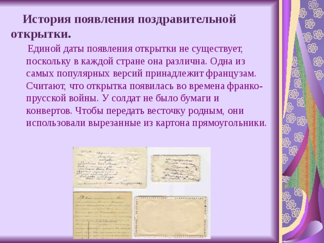 История открытки презентация для детей