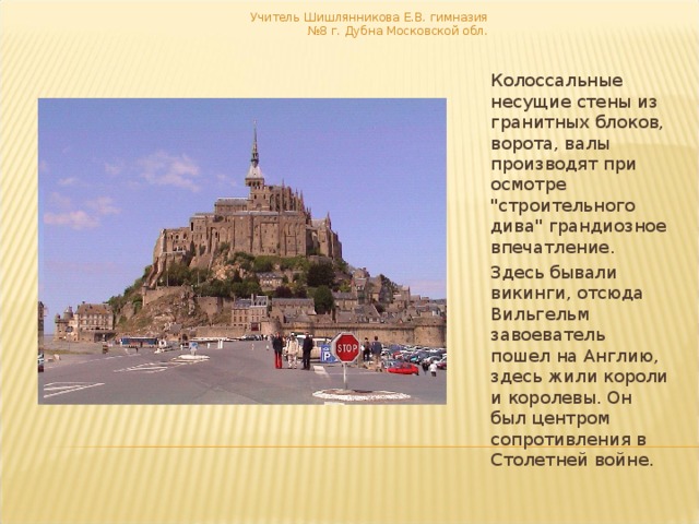 Учитель Шишлянникова Е.В. гимназия №8 г. Дубна Московской обл. Колоссальные несущие стены из гранитных блоков, ворота, валы производят при осмотре 