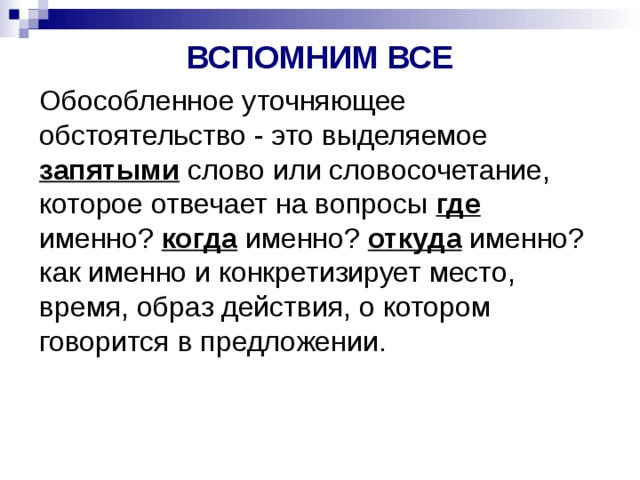 Где именно. Уточняющие обстоятельства. Обособленные уточняющие обстоятельства. Обособленное уточняющее обстоятельство. Уточняющее обстоятельство примеры.