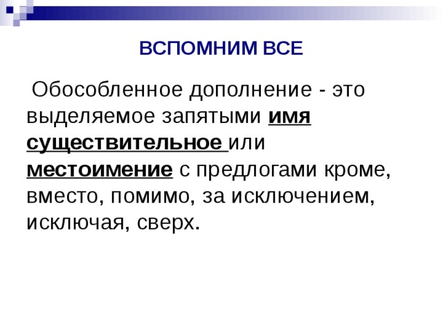 Все общество за исключением княжны вернулось в гостиную обособленные дополнения