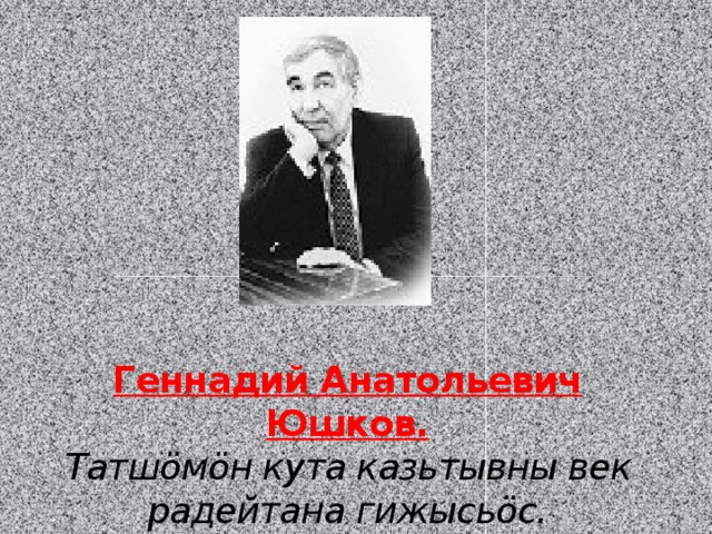 Юшков геннадий анатольевич презентация