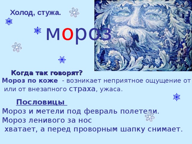 Февраль полетели