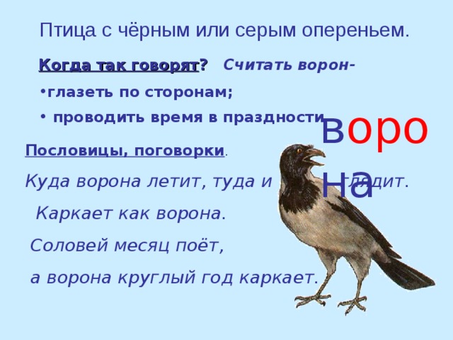 Слово вороны вороны обозначало. Птица с черным или серым оперением. Пословицы о воронах. Пословицы про ворона. Ворона рифма.