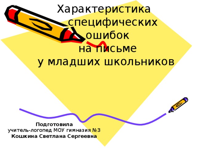 Характеристика  специфических  ошибок  на письме  у младших школьников   Подготовила  учитель-логопед МОУ гимназия №3 Кошкина Светлана Сергеевна