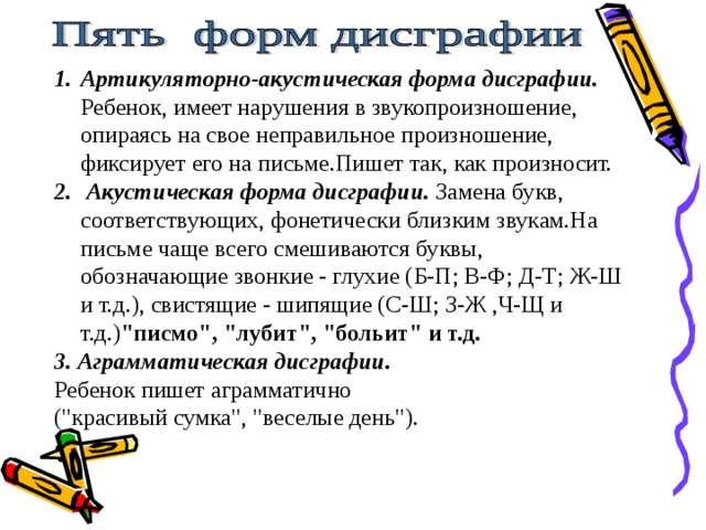 Акустическая форма дисграфии. Симптомы артикуляторно-акустической дисграфии. Задания по коррекции артикуляторно акустической дисграфии. Акустическая форма дисграфии упражнения. Артикуляционно акустическая дисграфия упражнения для коррекции.