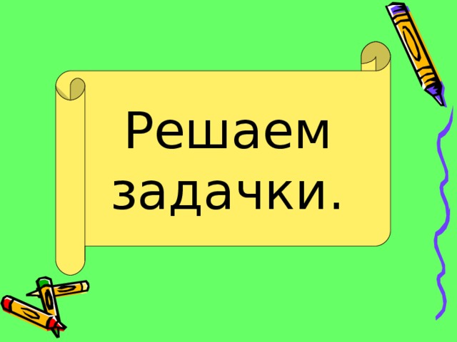 Решаем задачки. 