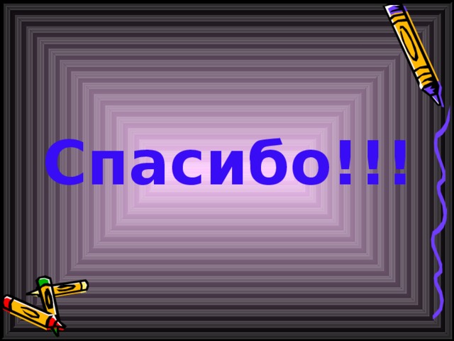  Спасибо!!! 