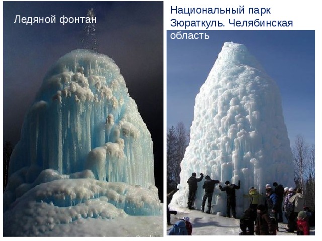 Национальный парк Зюраткуль. Челябинская область Ледяной фонтан 