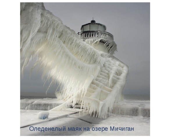 Оледенелый маяк на озере Мичиган 