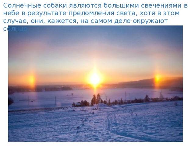 Солнечные собаки являются большими свечениями в небе в результате преломления света, хотя в этом случае, они, кажется, на самом деле окружают солнце.  