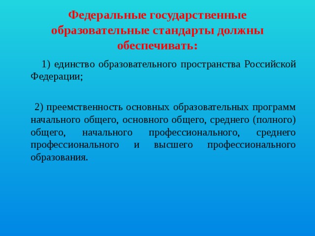 Образовательный стандарт обеспечивает