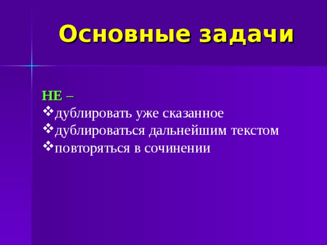 Основные задачи НЕ – дублировать уже сказанное дублироваться дальнейшим текстом повторяться в сочинении  