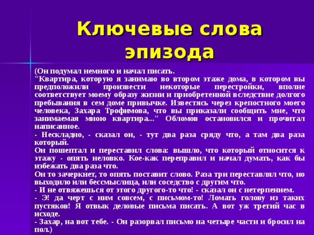Ключевые слова эпизода (Он подумал немного и начал писать. 