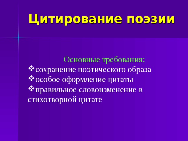 Цитирование поэзии Основные требования: сохранение поэтического образа особое оформление цитаты правильное словоизменение в стихотворной цитате  
