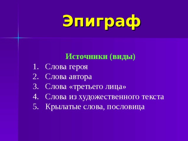 Роль эпиграфа. Виды эпиграфов. Виды эпиграфов в литературе. Эпиграф с источником. Эпиграф к видам творчества.