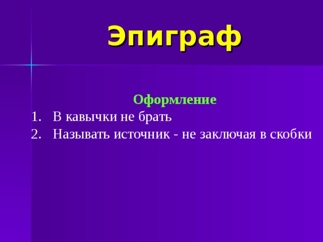 Как оформить эпиграф к сочинению образец