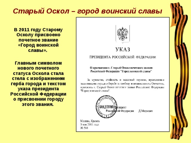 Звание город воинской славы было присвоено. Старый Оскол город воинской славы указ. Старый Оскол город воинской славы. Рисунок старый Оскол город воинской славы. Старый Оскол город воинской славы достопримечательности.