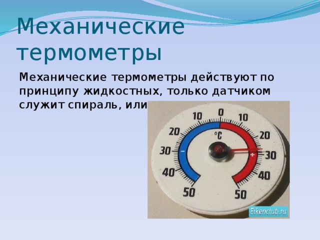 Механические термометры Механические термометры действуют по принципу жидкостных, только датчиком служит спираль, или лента из металла. 