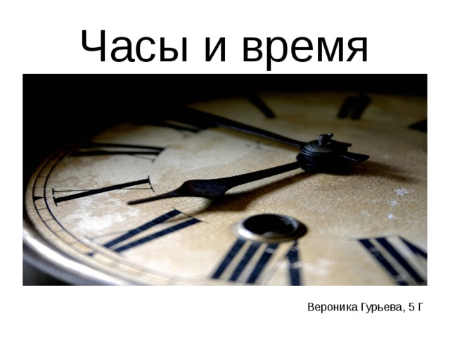 Часы и время Вероника Гурьева, 5 Г