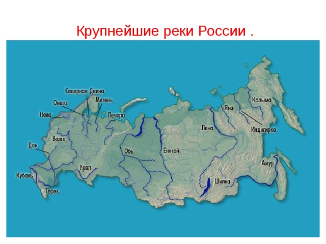  Крупнейшие реки России . 
