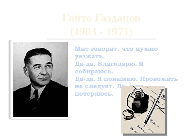 Газданов стихи. Гайто Газданов (1903 – 1971). Газданов писатель. Гайто Газданов фото. Гайто Газданов Пробуждение.