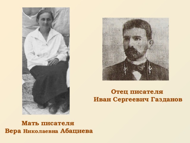 Отец писателя Иван Сергеевич Газданов Мать писателя Вера Николаевна Абациева 