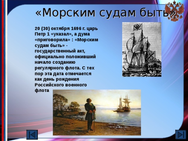 Проект по истории россии 8 класс рождение российского военно морского флота