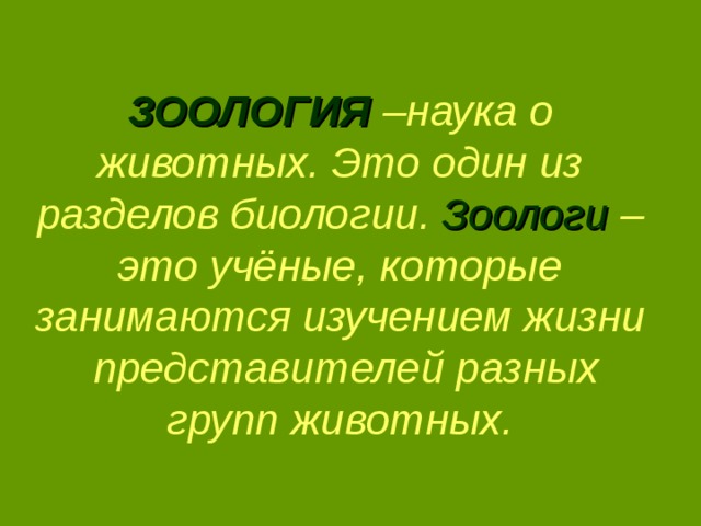 Тема благодаря. Зоолог. Кто такие зоологи. Зоология специальность. Профессия зоолог для детей.